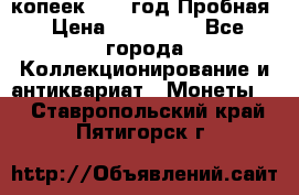 5 копеек 1991 год Пробная › Цена ­ 130 000 - Все города Коллекционирование и антиквариат » Монеты   . Ставропольский край,Пятигорск г.